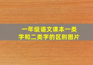 一年级语文课本一类字和二类字的区别图片