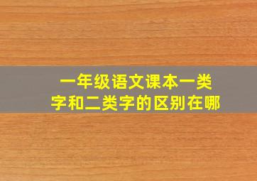 一年级语文课本一类字和二类字的区别在哪