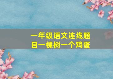 一年级语文连线题目一棵树一个鸡蛋