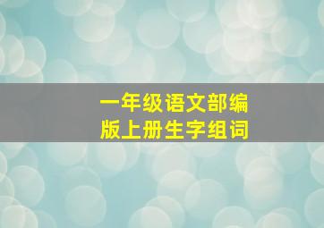 一年级语文部编版上册生字组词