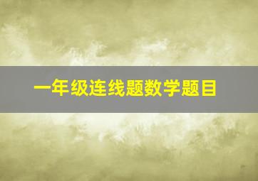 一年级连线题数学题目