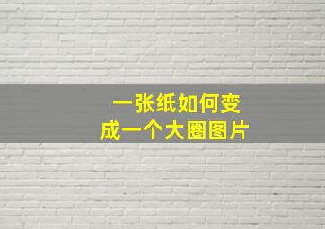 一张纸如何变成一个大圈图片