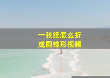 一张纸怎么折成圆锥形视频