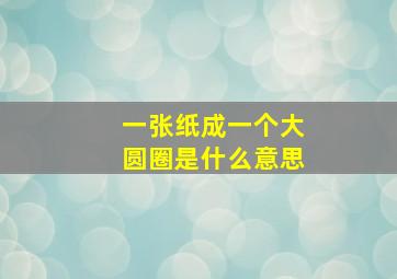 一张纸成一个大圆圈是什么意思