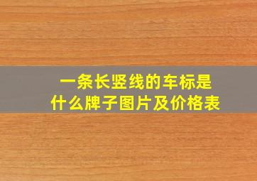 一条长竖线的车标是什么牌子图片及价格表