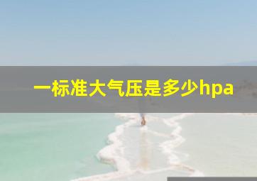 一标准大气压是多少hpa