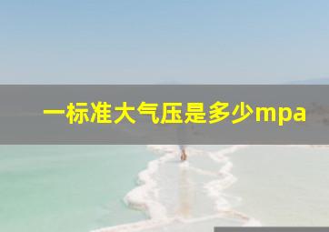 一标准大气压是多少mpa