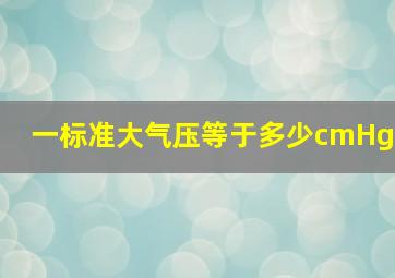 一标准大气压等于多少cmHg