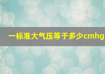 一标准大气压等于多少cmhg