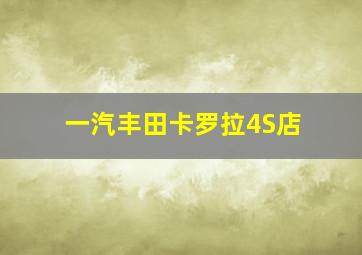 一汽丰田卡罗拉4S店