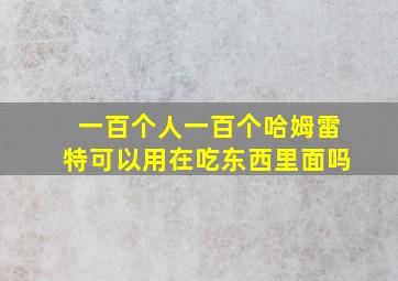 一百个人一百个哈姆雷特可以用在吃东西里面吗