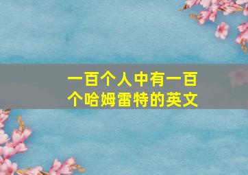 一百个人中有一百个哈姆雷特的英文