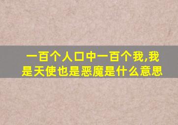 一百个人口中一百个我,我是天使也是恶魔是什么意思