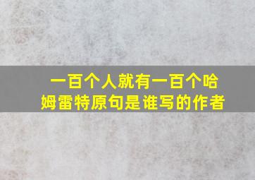 一百个人就有一百个哈姆雷特原句是谁写的作者