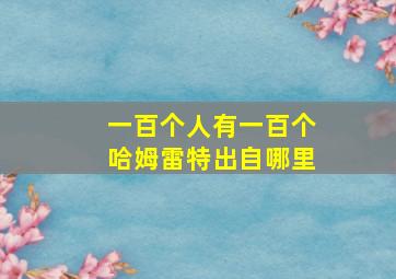 一百个人有一百个哈姆雷特出自哪里