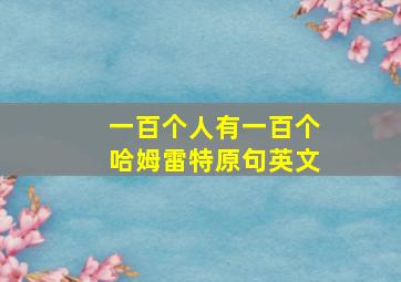 一百个人有一百个哈姆雷特原句英文