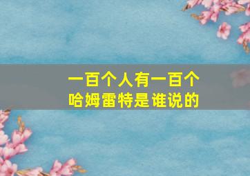 一百个人有一百个哈姆雷特是谁说的