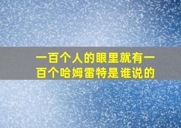 一百个人的眼里就有一百个哈姆雷特是谁说的