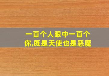 一百个人眼中一百个你,既是天使也是恶魔