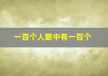 一百个人眼中有一百个