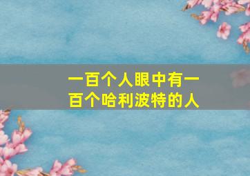 一百个人眼中有一百个哈利波特的人