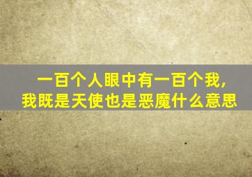 一百个人眼中有一百个我,我既是天使也是恶魔什么意思