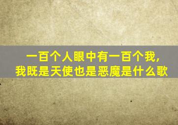 一百个人眼中有一百个我,我既是天使也是恶魔是什么歌