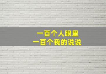 一百个人眼里一百个我的说说