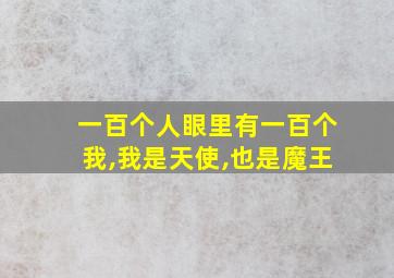 一百个人眼里有一百个我,我是天使,也是魔王