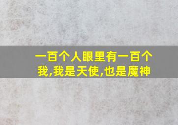 一百个人眼里有一百个我,我是天使,也是魔神