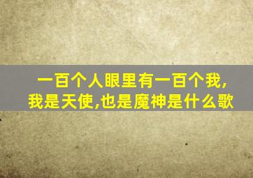 一百个人眼里有一百个我,我是天使,也是魔神是什么歌