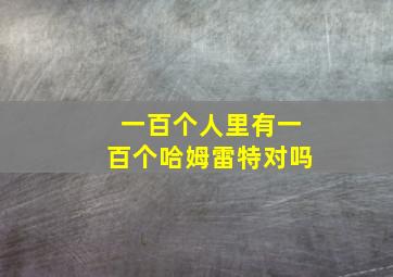 一百个人里有一百个哈姆雷特对吗