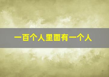 一百个人里面有一个人