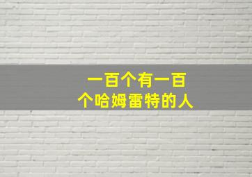 一百个有一百个哈姆雷特的人