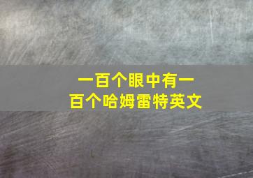 一百个眼中有一百个哈姆雷特英文