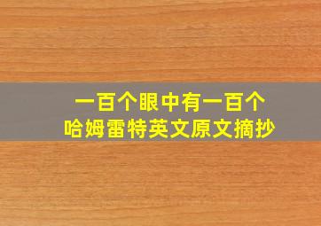 一百个眼中有一百个哈姆雷特英文原文摘抄