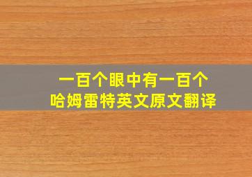 一百个眼中有一百个哈姆雷特英文原文翻译