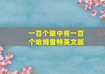 一百个眼中有一百个哈姆雷特英文版