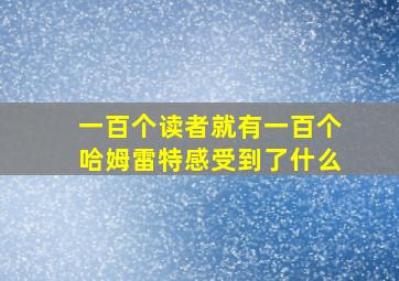 一百个读者就有一百个哈姆雷特感受到了什么