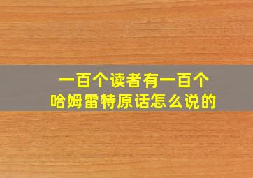 一百个读者有一百个哈姆雷特原话怎么说的