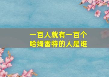 一百人就有一百个哈姆雷特的人是谁