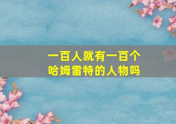 一百人就有一百个哈姆雷特的人物吗