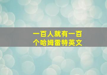 一百人就有一百个哈姆雷特英文