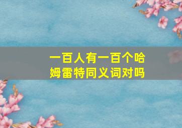 一百人有一百个哈姆雷特同义词对吗