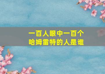 一百人眼中一百个哈姆雷特的人是谁