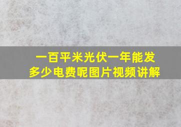 一百平米光伏一年能发多少电费呢图片视频讲解