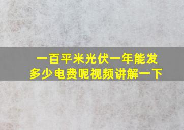 一百平米光伏一年能发多少电费呢视频讲解一下