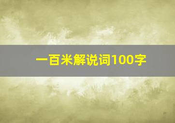 一百米解说词100字