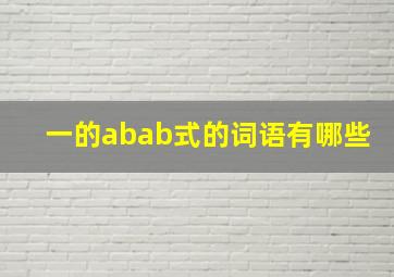 一的abab式的词语有哪些