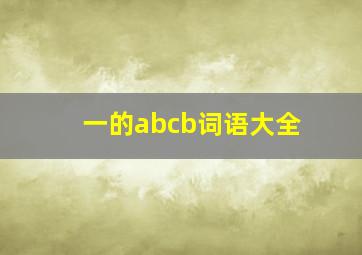 一的abcb词语大全